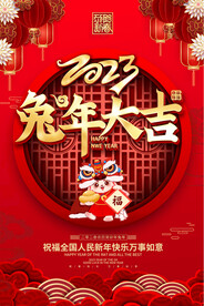 2023兔年春节海报