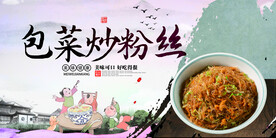 包菜炒粉丝