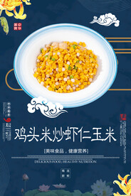 鸡头米炒虾仁玉米