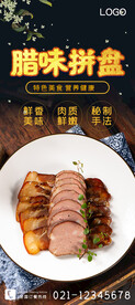 腊味拼盘
