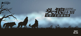 狼性文化训练营背景