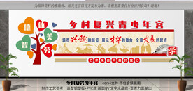 乡村复兴青少年宫