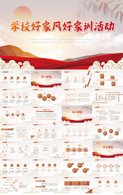 学校好家风好家训活动PPT动态