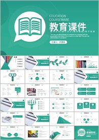 简约教学课件教师说课PPT