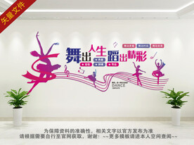 舞蹈室文化墙