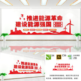 能源强国战略文化墙