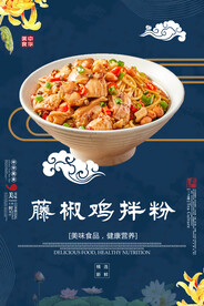 藤椒鸡拌粉
