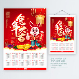 2023兔年日历