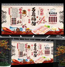 石磨肠粉背景墙