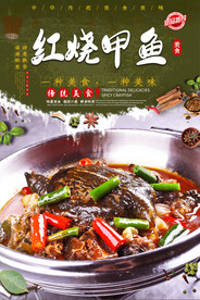 红烧甲鱼