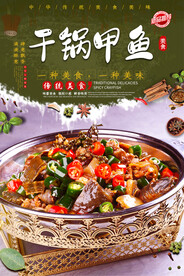 干锅甲鱼