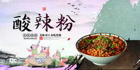 酸辣粉