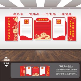 入党誓词文化墙