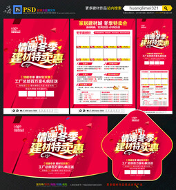 冬季建材宣传单