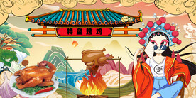 工装国潮特色烤鸡背景