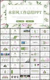 通用水彩风花卉工作总结PPT