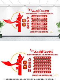 六个必须坚持文化墙