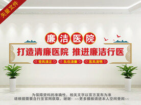廉洁医院