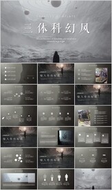 三体科幻风ppt模板