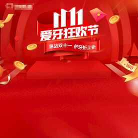 红色双十一口腔海报背景板