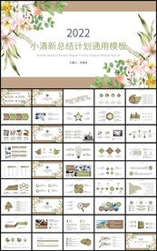 清新通用总结计划工作汇报ppt