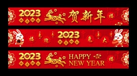 贺新年条幅