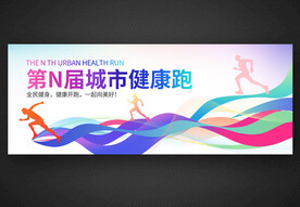 运动会健康跑
