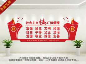 社会主义核心价值观