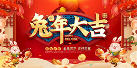 兔年大吉海报