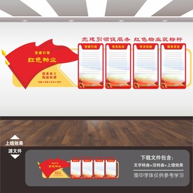 红色物业文化墙.