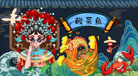 工装酸菜鱼背景墙