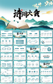 蓝色中国风诗词大会比赛PPT