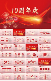 红色喜庆公司10周年庆ppt