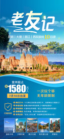 老友记云南旅游海报