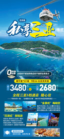 私享三亚旅游海报