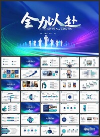 全力以赴奔跑励志商务PPT模板