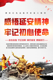 感悟延安精神海报