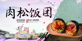 肉松饭团