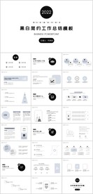 黑白简约工作总结汇报PPT