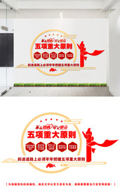 五项重大原则文化墙