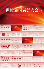 红色保险公司表彰大会相册PPT