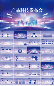 蓝色大气产品科技发布会PPT