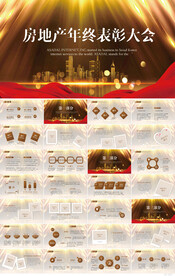 金色房地产年终表彰大会PPT