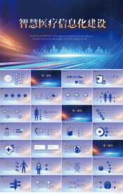 智慧医疗科技信息化建设PPT