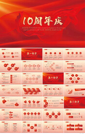红色喜庆公司10周年庆ppt