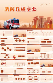 消防救援安全教育知识宣传PPT