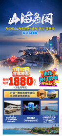 山海岛阁山东旅游海报