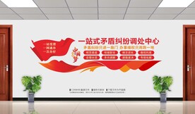 一站式矛盾纠纷调处中心