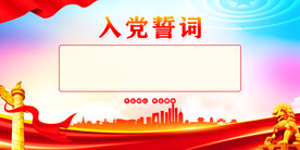 入党誓词