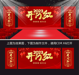 开门红年会